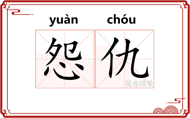 怨仇