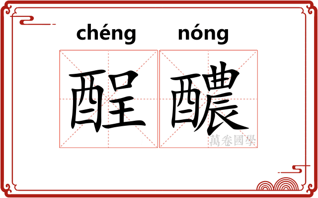 酲醲