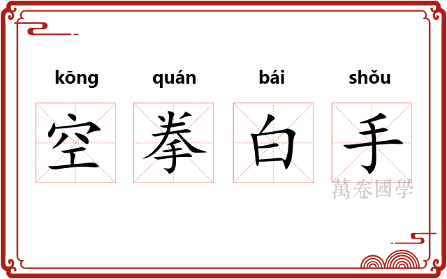 空拳白手