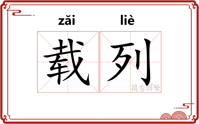 载列