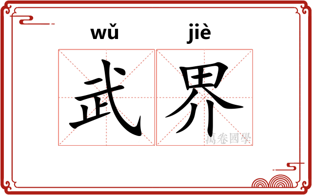武界