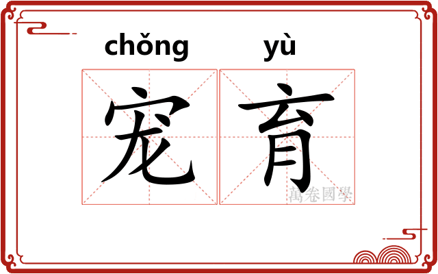 宠育