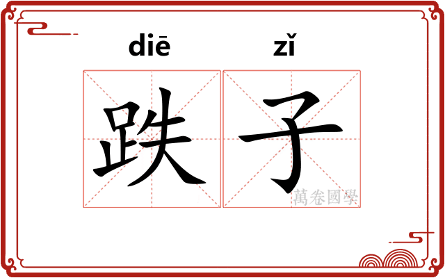 跌子