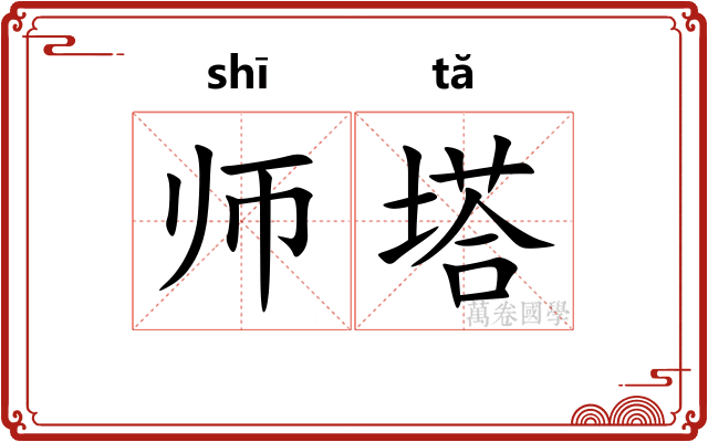 师塔