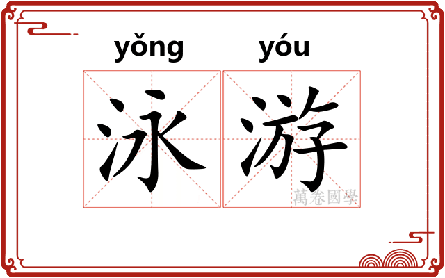 泳游