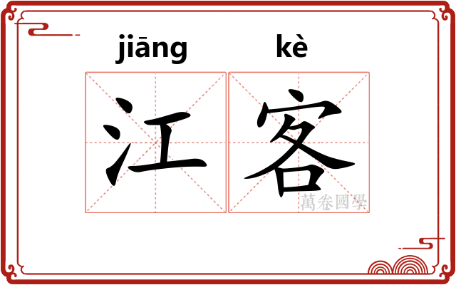 江客