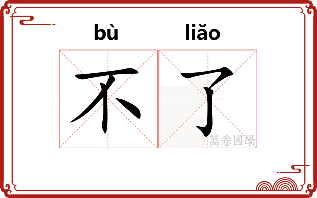 不了