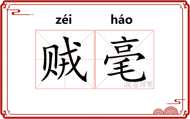 贼毫