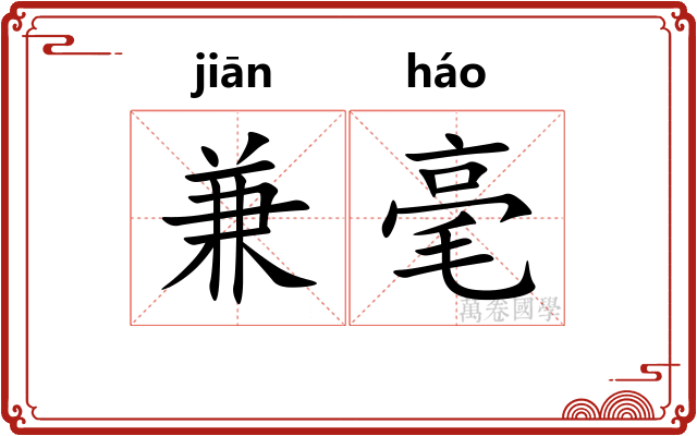 兼毫