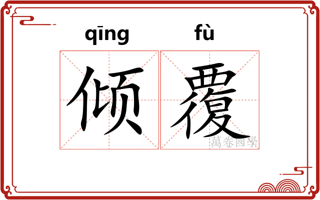 倾覆