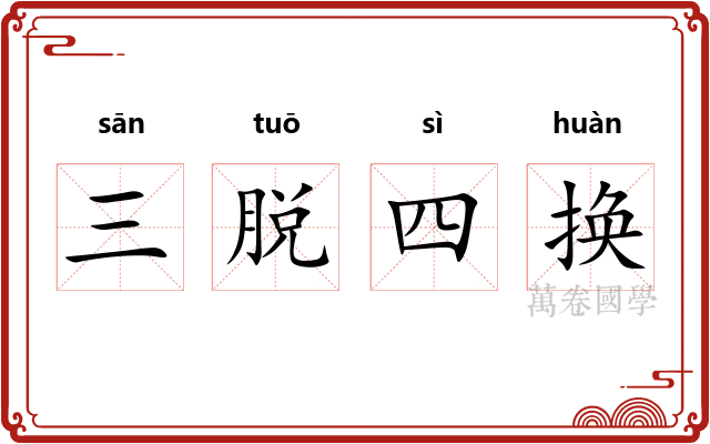 三脱四换