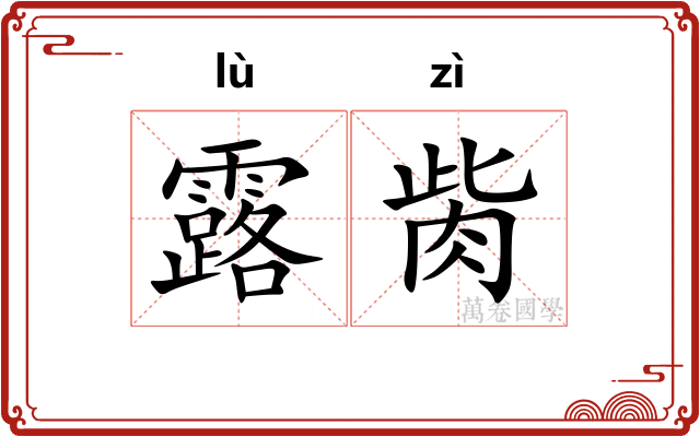 露胔