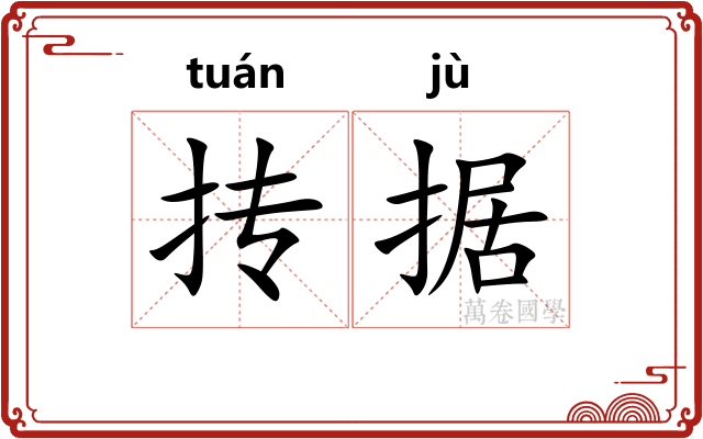 抟据