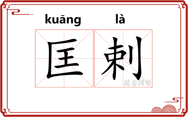 匡剌