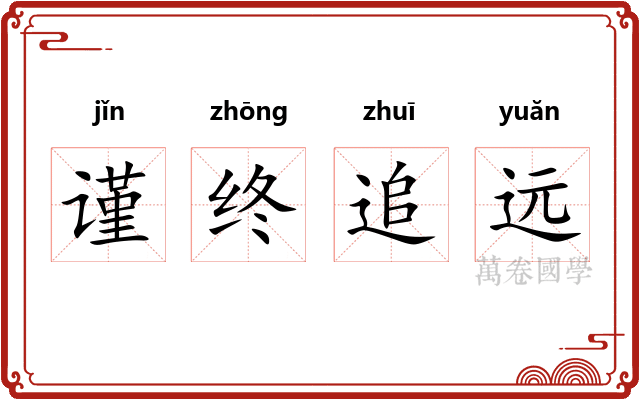 谨终追远