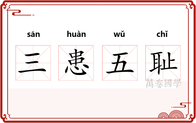 三患五耻