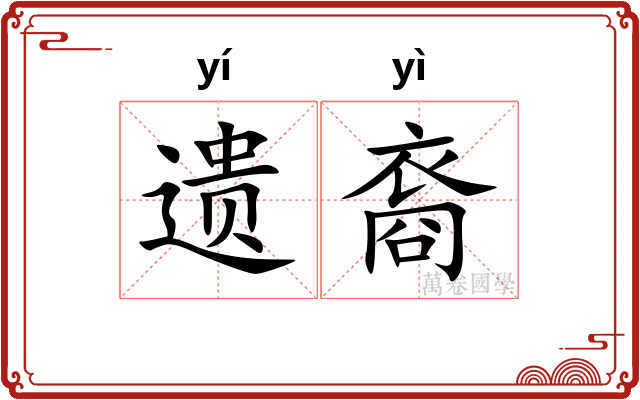 遗裔