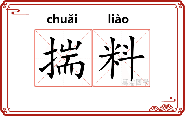 揣料