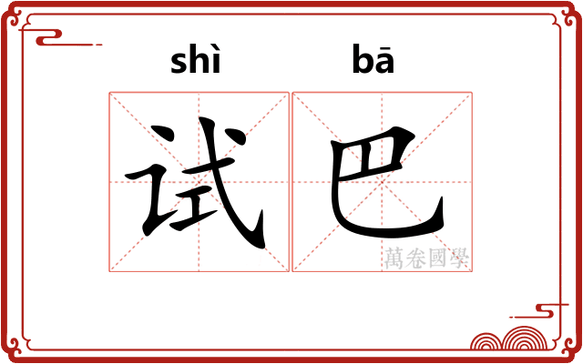 试巴