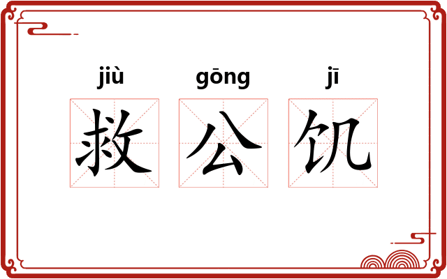 救公饥