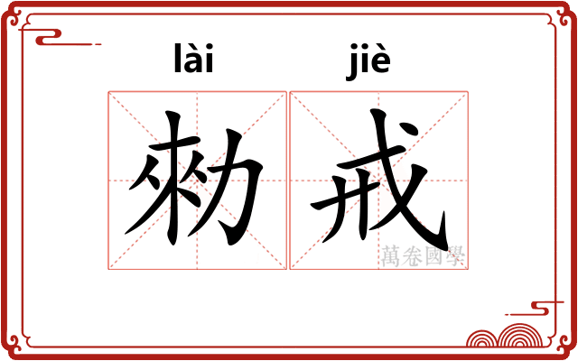 勑戒