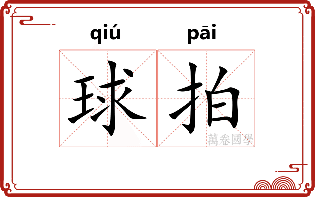 球拍