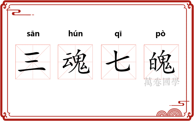三魂七魄