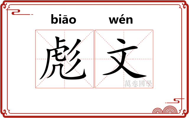彪文