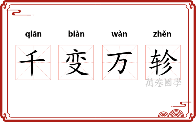 千变万轸