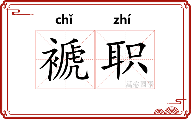 褫职