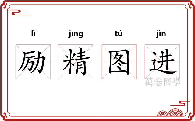 励精图进 励精图进