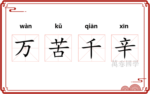 万苦千辛 万苦千辛