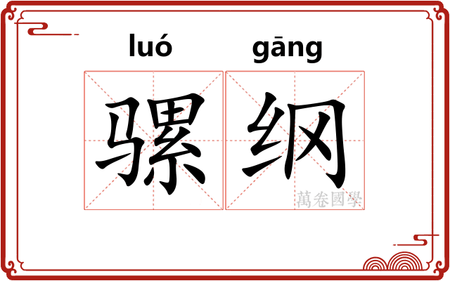 骡纲