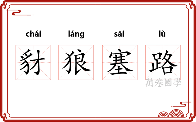 豺狼塞路
