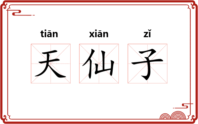 天仙子