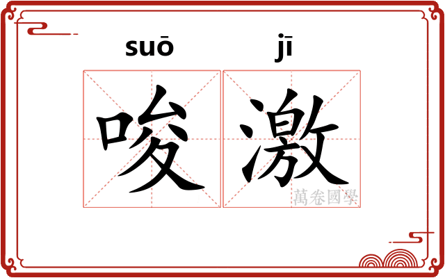 唆激 唆激