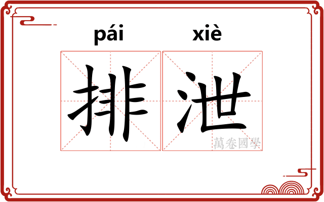 排泄 排泄