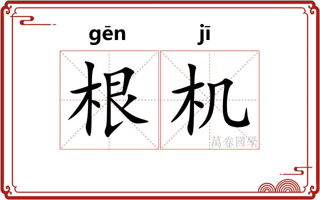 根机 根机