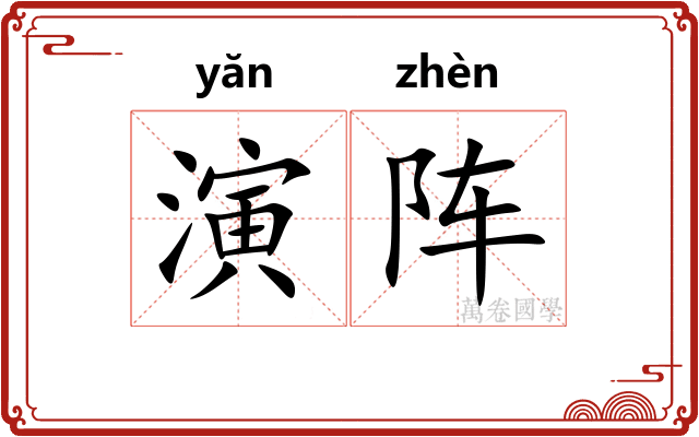 演阵