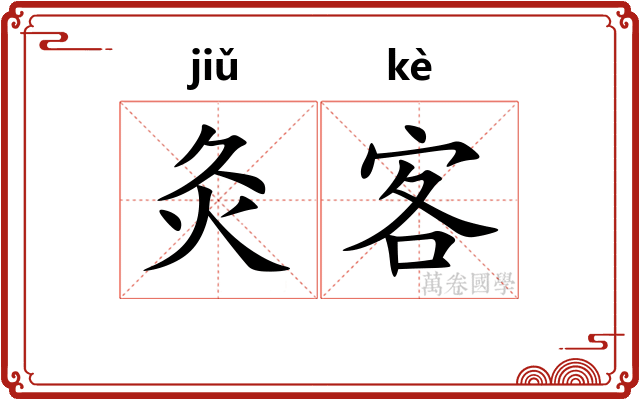 灸客