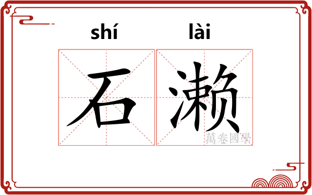 石濑