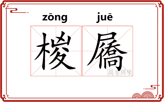 椶屩