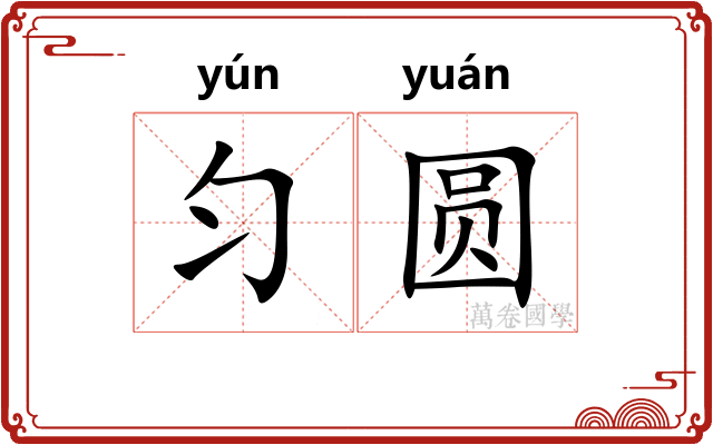匀圆