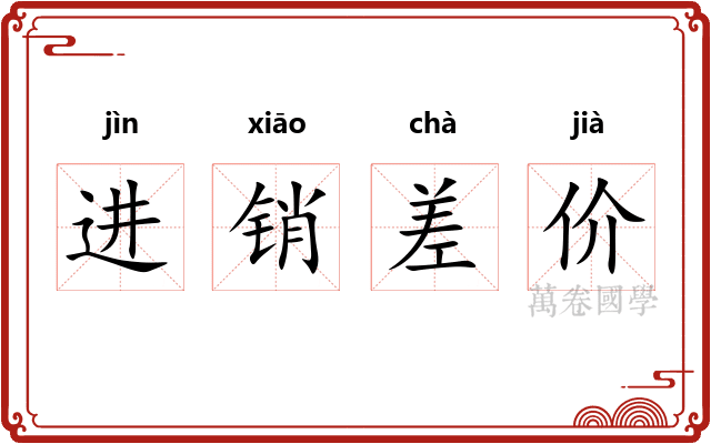 进销差价