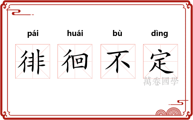 徘徊不定