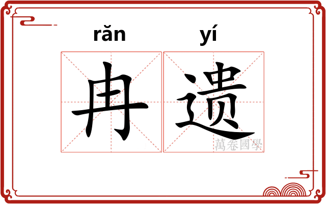 冉遗