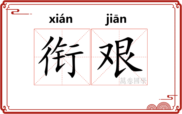 衔艰