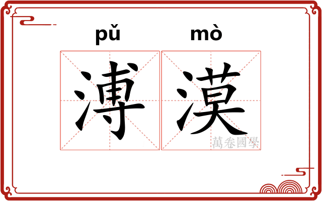 溥漠