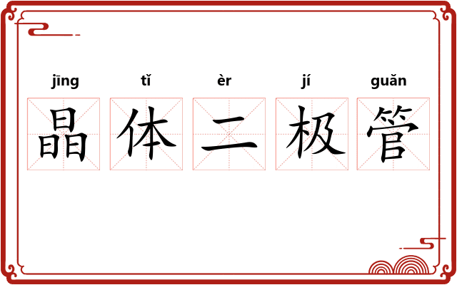 晶体二极管