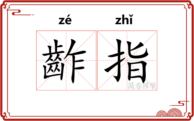 齚指